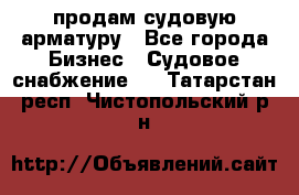 продам судовую арматуру - Все города Бизнес » Судовое снабжение   . Татарстан респ.,Чистопольский р-н